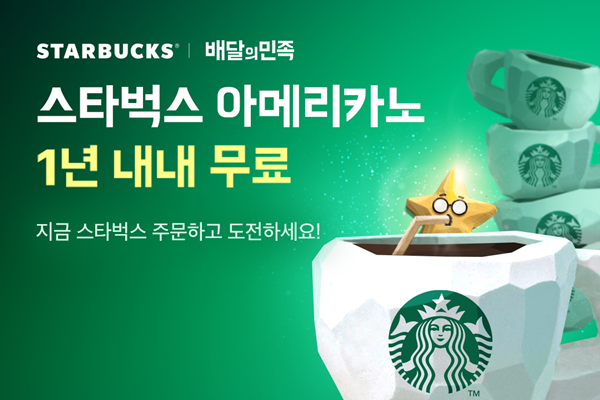 배달의민족, 스타벅스 아메리카노 무료 배달 이벤트 진행. ⓒ 파이낸셜데일리 / 배달의민족