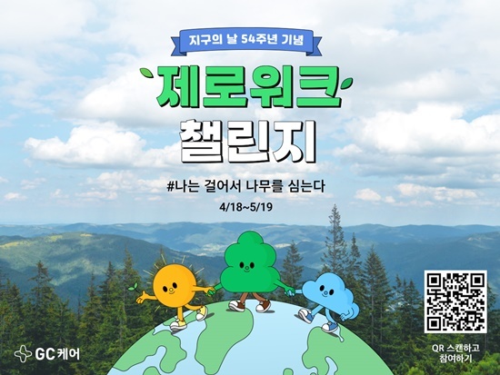GC케어 ‘제로워크 챌린지’ 진행. ⓒ 파이낸셜데일리 / GC케어