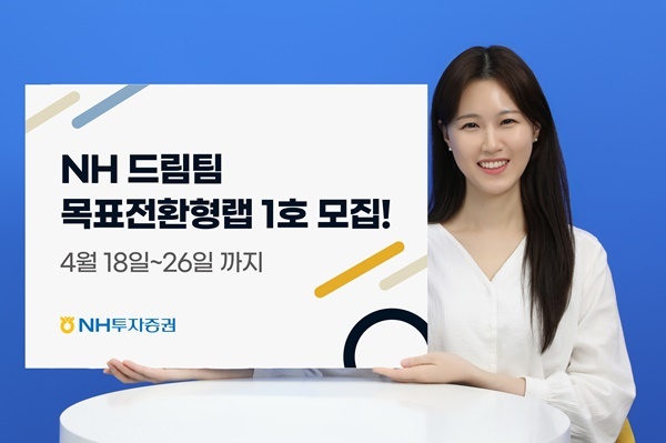 NH 드림팀 목표전환형랩 1호 출시 홍보 이미지. ⓒ 파이낸셜데일리 / NH투자증권