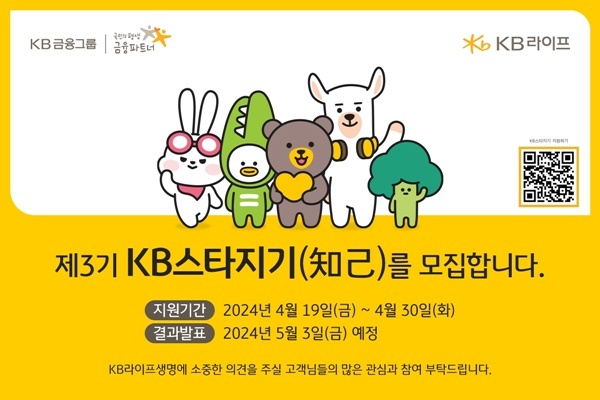 ‘제3기 KB스타지기(知己) 모집공고’ 이미지. ⓒ 파이낸셜데일리 / KB라이프생명