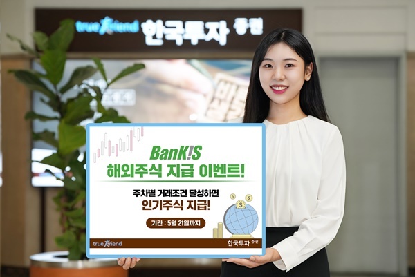한국투자증권, 해외주식 지급 이벤트 홍보 이미지. ⓒ 파이낸셜데일리 / 한국투자증권
