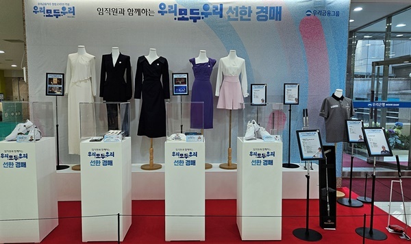 우리금융, 자선경매 수익금으로 발달장애인 지원. ⓒ 파이낸셜데일리 / 우리금융그룹