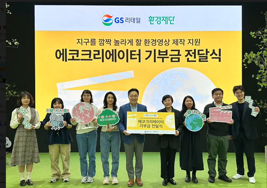 (왼쪽에서 네번째부터) 김시연 GS리테일 사회공헌파트장,곽창헌 GS리테일 대외협력부문장(상무), 이미경 환경재단 대표, 강수정 환경재단 국장, 채호석 GS리테일 방송사업지원팀장 외 관계자들이 에코크리에이터 기부금 전달식에서 기념 포즈를 취하고 있다. ⓒ 파이낸셜데일리 / GS리테일