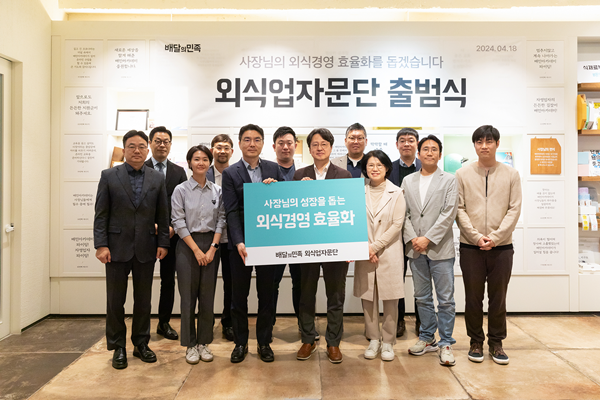 지난 18일 서울 송파구 배민아카데미 서울센터에서 '외식업 자문단' 출범식을 열고 자문단 위원들이 기념 사진을 촬영하고 있다. ⓒ 파이낸셜데일리 / 우아한형제들