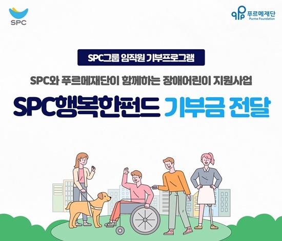 SPC그룹, 장애인의 날 맞아 SPC행복한펀드 전달. ⓒ 파이낸셜데일리 / SPC그룹