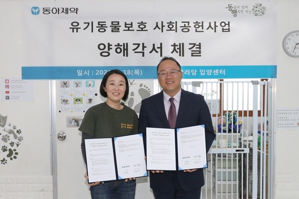 지난 18일 유기동물보호 사회공헌사업 업무협약식에서 백상환 동아제약 대표이사 사장(오른쪽)과 최미금 동물과 함께 행복한 세상 대표가 기념 촬영을 하고 있다. ⓒ 파이낸셜데일리 / 동아제약