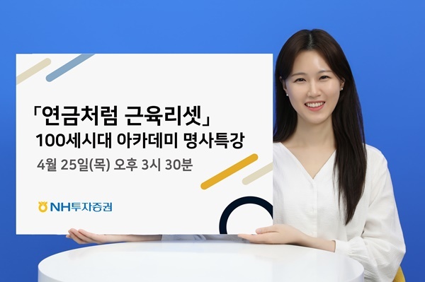 NH투자증권, 홍정기교수 유튜브 생방송 특강 실시. ⓒ 파이낸셜데일리 / NH투자증권
