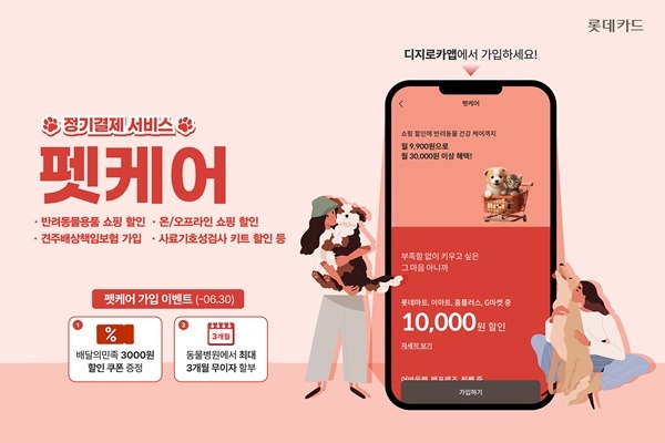 롯데카드 반려동물 건강관리 정기결제 서비스 ‘펫케어’ 신규 가입 고객을 위한 프로모션 홍보 이미지. ⓒ 파이낸셜데일리 / 롯데카드