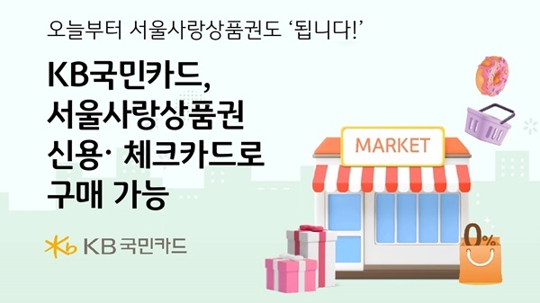 KB국민카드, 서울사랑상품권 신용,체크카드로 구매 가능. ⓒ 파이낸셜데일리 / KB국민카드