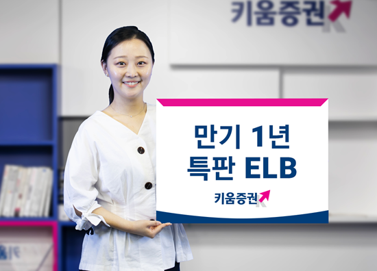 키움증권, 세전 연 5% 특판 ELB 판매. ⓒ 파이낸셜데일리 / 키움증권