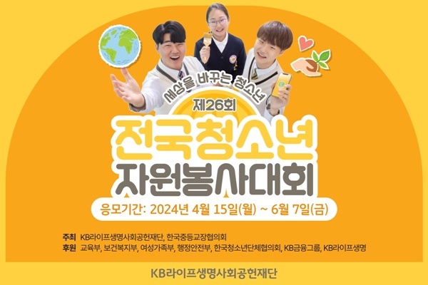 전국청소년자원봉사대회 안내 이미지. ⓒ 파이낸셜데일리 / KB라이프생명