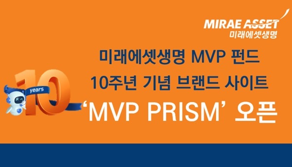 미래에셋생명 MVP 펀드...브랜드 사이트 MVP PRISM 오픈. ⓒ 파이낸셜데일리 / 미래에셋생명