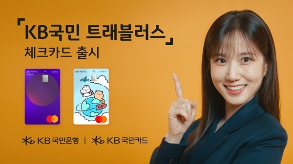 ‘KB국민 트래블러스 체크카드’ 출시 기념 대고객 이벤트. ⓒ 파이낸셜데일리 / KB국민은행