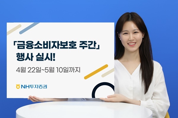 5월 10일까지 ‘금융소비자보호 주간’ 지정 다양한 활동 실시. ⓒ 파이낸셜데일리 / NH투자증권