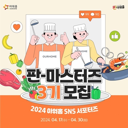 아워홈 ‘판아워홈-마스터즈 3기’ 모집 포스터. ⓒ 파이낸셜데일리 / 아워홈