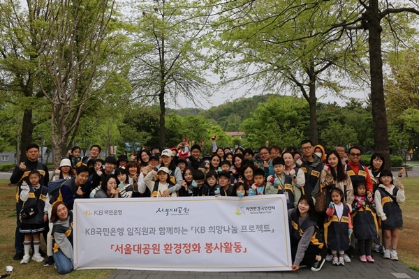 KB국민은행, 임직원 및 가족과 함께 서울대공원 환경정화 봉사활동 실시. ⓒ 파이낸셜데일리 / KB국민은행