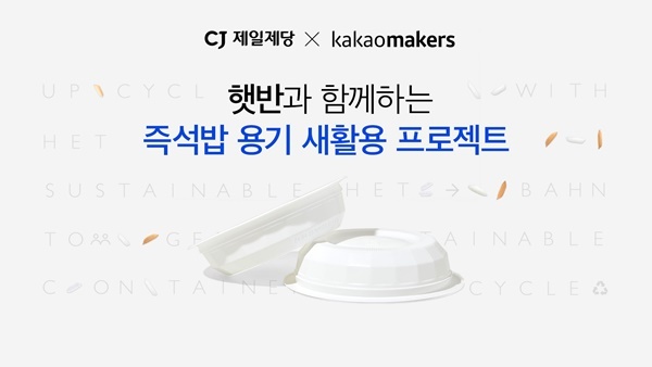 CJ제일제당이 카카오메이커스와 손잡고 햇반용기 새활용에 본격 나선다. ⓒ 파이낸셜데일리 / CJ제일제당