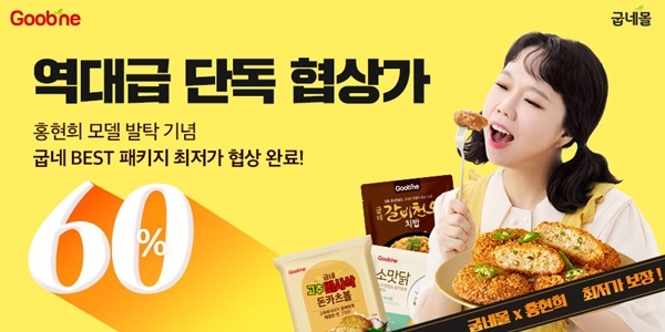 굽네몰 전속모델로 발탁된 방송인 홍현희. ⓒ 파이낸셜데일리 / 굽네몰