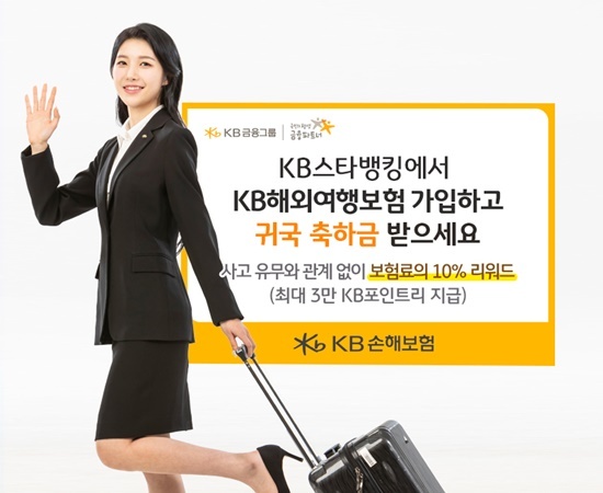 KB손해보험 KB스타뱅킹에서 KB해외여행보험 가입시 ‘귀국 축하금’ 지급. ⓒ 파이낸셜데일리 / KB손해보험