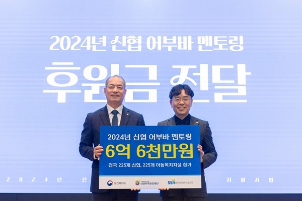 23일(화) 대전 신협중앙회 대강당에서 ‘2024년 신협 어부바 멘토링 후원금’ 전달식이 진행되었다. (왼쪽부터 신협사회공헌재단 우욱현 상임이사, 한국사회복지협의회 전우일 복지사업본부장). ⓒ 파이낸셜데일리 / 신협사회공헌재단