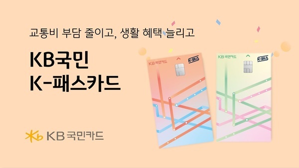 KB국민카드, KB국민 K-패스카드 선보여. ⓒ 파이낸셜데일리 / KB국민카드