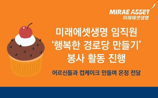 미래에셋생명 임직원 봉사단은 마포구 내 취약지역 경로당을 찾아 ‘함께하는 행복한 경로당 만들기’ 봉사활동을 진행했다. ⓒ 파이낸셜데일리 / 미래에셋생명