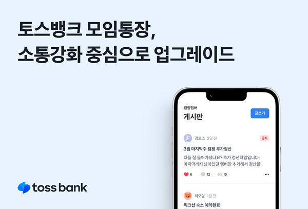 토스뱅크 모임통장 업그레이드. ⓒ 파이낸셜데일리 / 토스뱅크