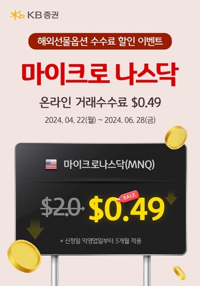 KB證, 해외선물옵션 1+2 이벤트 홍보 이미지. ⓒ 파이낸셜데일리 / KB증권