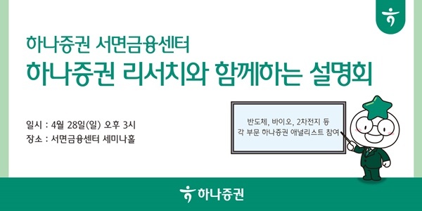 하나증권 서면금융센터, 하나증권 리서치와 함께하는 설명회 개최. ⓒ 파이낸셜데일리 / 하나증권
