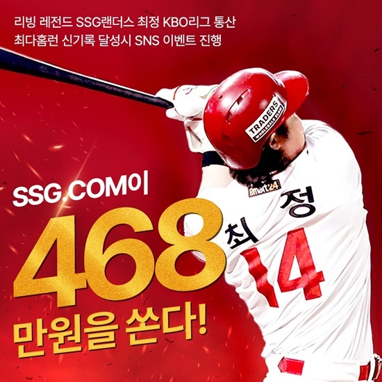 SSG닷컴 최정 선수 홈런 신기록 달성시 SNS 이벤트 진행. ⓒ 파이낸셜데일리 / SSG닷컴