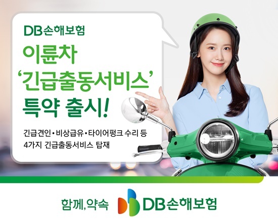 이륜차긴급출동서비스. ⓒ 파이낸셜데일리 / DB손해보험