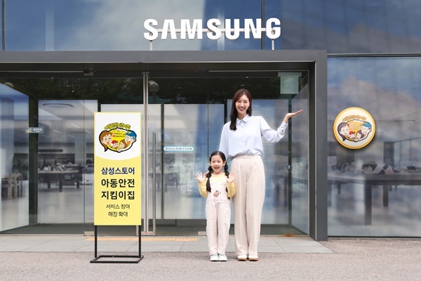 삼성스토어, 아동안전지킴이집 서비스 운영 확대. ⓒ 파이낸셜데일리 / 삼성전자