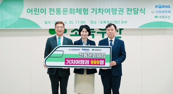 어린이 전통문화체험 기차여행권 전달식에서 참여사 관계자들이 기념 촬영을 하고 있다. (좌측부터 초록우산어린이재단 황영기 회장, 신협중앙회 박규희 신협행복나눔부문장, 한국철도공사 박두호 인재경영본부장). ⓒ 파이낸셜데일리 / 신협중앙회