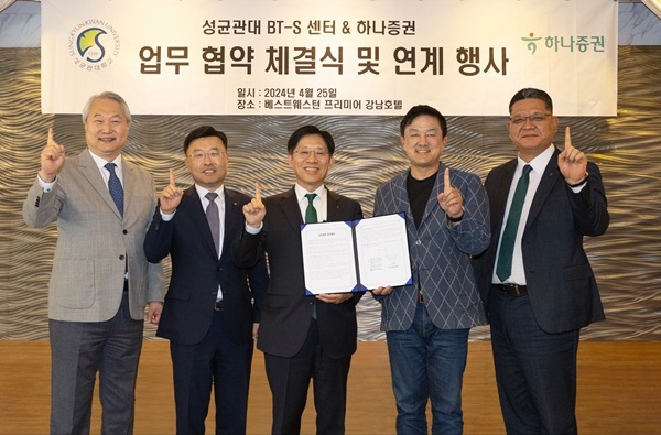 강성묵 하나증권 대표이사(가운데)와 안선종 하나벤처스 대표이사(왼쪽 두번째), 이병철 하나증권 WM그룹장(오른쪽 첫번째), 최재붕 성균관대학교 부총장(오른쪽 두번째), 정동준 성균관대학교 BT-S 지원센터장(오른쪽 첫번째)이 행사에 참여해 기념촬영하고 있다. ⓒ 파이낸셜데일리 / 하나증권