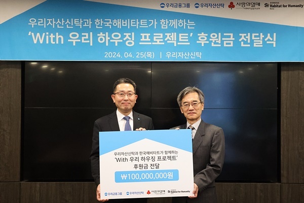 우리자산신탁은 지난 25일 서울 강남구 소재 우리자산신탁 본점에서 주거취약가정 주거환경 개선사업을 위해 한국해비타트에 기부금 1억원을 전달했다. 우리자산신탁 이종근 대표(왼쪽)와 한국해비타트 이광희 사무총장이 기념촬영을 하고 있다. ⓒ 파이낸셜데일리 / 우리자산신탁
