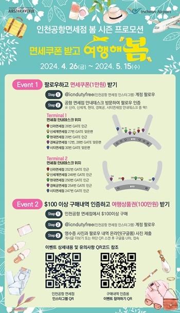 인천공항 면세점 봄 시즌 프로모션 안내문. ⓒ 파이낸셜데일리 / 인천국제공항공사