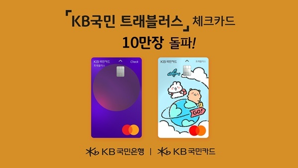 KB국민 트래블러스 체크카드가 출시 4일만에 10만장을 돌파했다. ⓒ 파이낸셜데일리 / KB국민카드