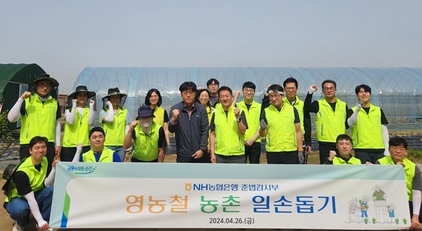 홍명종 준법감시인(앞줄 왼쪽에서 5번째, 가운데에서 오른쪽 1번째)과 준법감시부 임직원 일동이 경기도 양주시 백석읍 소재 농가를 방문해 일손돕기를 실시하며 기념촬영을 하고 있다. ⓒ 파이낸셜데일리 / NH농협은행