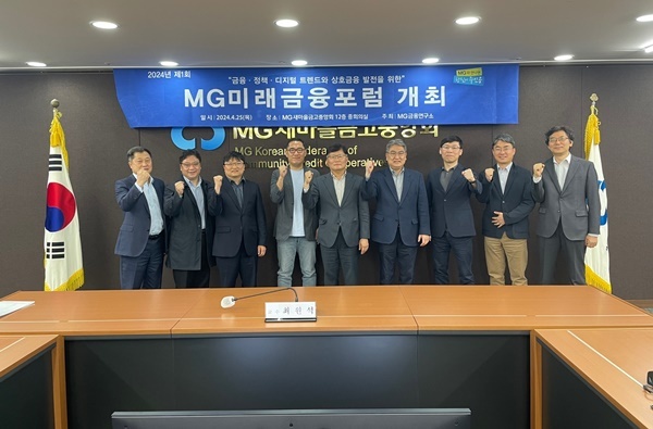 MG미래금융포럼 참석자들이 포럼 시작 전 기념촬영을 하고 있다. (좌측기준 5번째, MG미래금융포럼 위원장 최원석 교수). ⓒ 파이낸셜데일리 / MG새마을금고중앙회