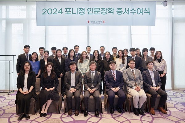 포니정재단은 26일 삼성동 파크하얏트 서울에서 2024 포니정 인문장학 증서수여식을 개최했다. ⓒ 파이낸셜데일리 / 포니정재단