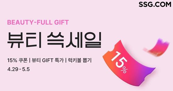 SSG닷컴 `뷰티 쓱세일` 행사 홍보 이미지. ⓒ 파이낸셜데일리 / SSG닷컴