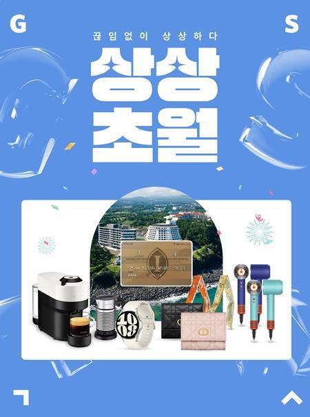 GS샵 상상초월 이벤트 홍보 이미지. ⓒ 파이낸셜데일리 / GS샵