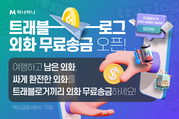 트래블로그 무료 외화송금 홍보 이미지. ⓒ 파이낸셜데일리 / 하나카드