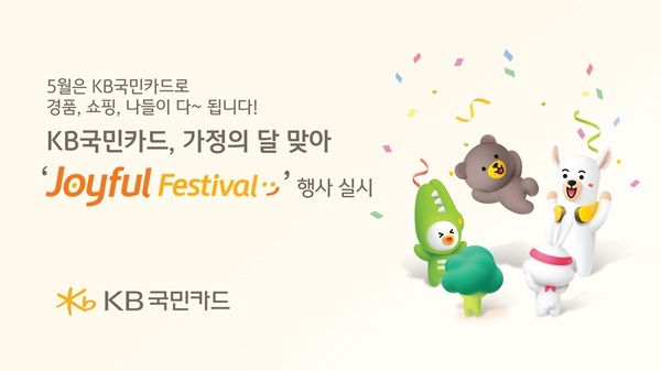 KB국민카드, 가정의 달 맞아 Joyful Festival 행사 실시. ⓒ 파이낸셜데일리 / KB국민카드