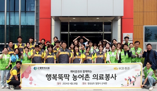 지난 28일(일), 경상남도 밀양시 산내면에서 진행한 ‘행복뚝딱 농어촌 의료봉사’에 참여한 KB증권 임직원과 열린의사회 의료진 및 자원봉사자가 기념촬영을 하고 있다. ⓒ 파이낸셜데일리 / KB증권