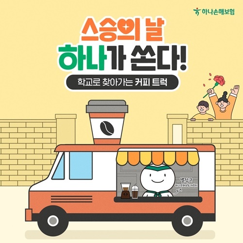 하나손해보험 스승의날 이벤트 홍보 이미지. ⓒ 파이낸셜데일리 / 하나손해보험