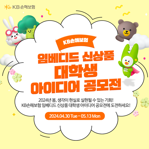 KB손해보험 임베디드 신상품 대학생 아이디어 공모전 홍보 이미지. ⓒ 파이낸셜데일리 / KB손해보험