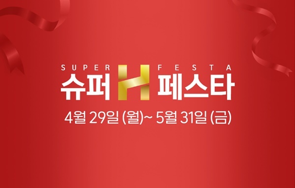 슈퍼H페스타 안내 이미지. ⓒ 파이낸셜데일리 / 현대홈쇼핑