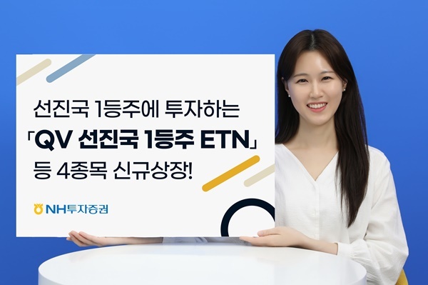 ‘QV 선진국 1등주 ETN’ 등 총 4종의 상장지수증권(ETN) 신규 상장. ⓒ 파이낸셜데일리 / NH투자증권