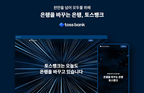 토스뱅크 천만고객 홈페이지 이미지. ⓒ 파이낸셜데일리 / 토스뱅크